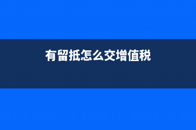 有留抵的还即征即退吗(有留抵怎么交增值税)