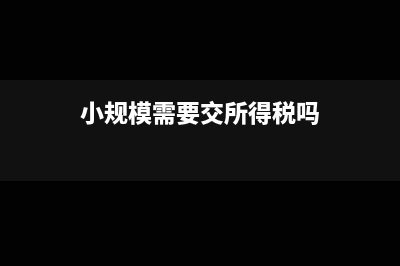 小规模纳税人一个季度申报一次所得税吗(小规模纳税人一个月能开多少税票)