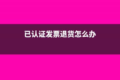 已付款后收到发票要写报销单吗(已付款后收到发货通知)