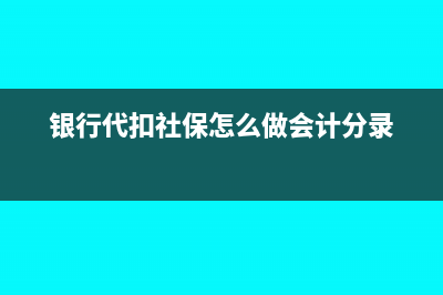 银行代扣社保怎么写日记账(银行代扣社保怎么做会计分录)