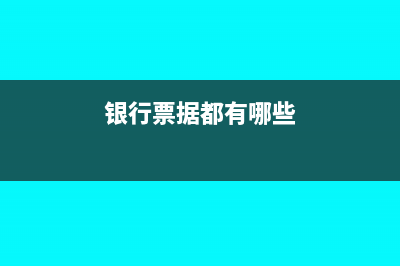 银行票据有哪些特征(银行票据都有哪些)