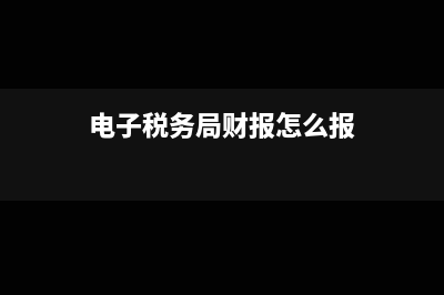 电子税务局财报可以每年报一次吗(电子税务局财报怎么报)