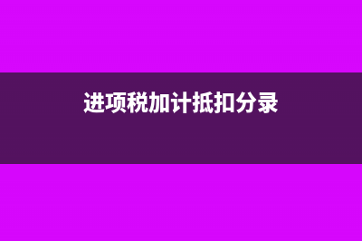 进项税加计抵扣需要怎么做分录(进项税加计抵扣分录)