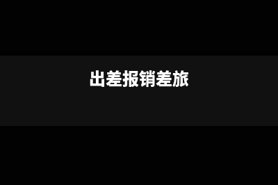 出差报销是要分开日期写吗(出差报销差旅)