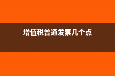 增值税普通发票当月作废流程(增值税普通发票几个点)