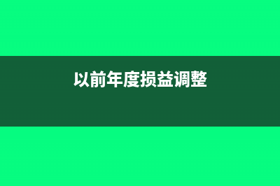 以前年度损益调整影响企业所得税申报吗(以前年度损益调整)