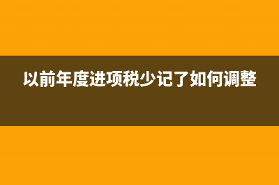 以前年度进项税转出要不要交滞纳金(以前年度进项税少记了如何调整)