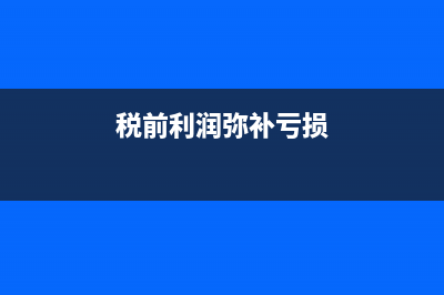 税务缴纳滞纳金对企业有影响吗(税务缴纳滞纳金处罚依据)