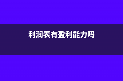 利润表有盈利 就要交税吗(利润表有盈利能力吗)