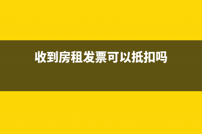 交房租收到发票吗(收到房租发票可以抵扣吗)