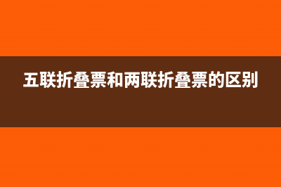 五联折叠票和无金额限制票有什么区别(五联折叠票和两联折叠票的区别)