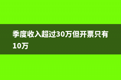 季度收入超过30万还要交水利基金吗?(季度收入超过30万但开票只有10万)
