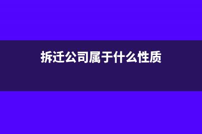 拆迁公司经营范围包括什么(拆迁公司属于什么性质)