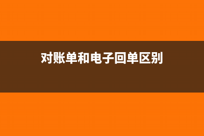 对账单和电子回单的区别(对账单和电子回单区别)