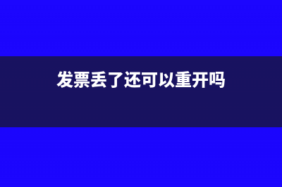 发票丢了还可以认证勾选吗(发票丢了还可以重开吗)