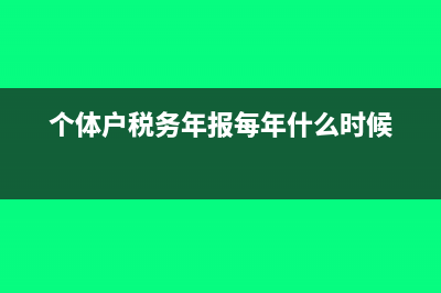 个体户税务年报怎么报(个体户税务年报每年什么时候)