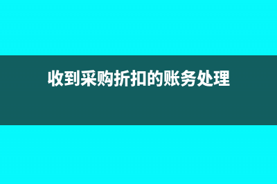 收到采购折扣的财务处理(收到采购折扣的账务处理)