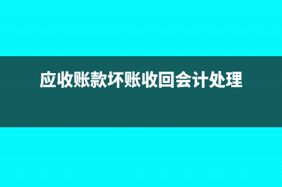 应收账款坏账收回所得税的处理(应收账款坏账收回会计处理)