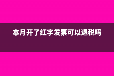 应交税费已交税金什么时候用(应交税费已交税金借方有余额)