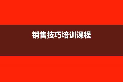 销售技巧培训合同企业所得税吗(销售技巧培训课程)