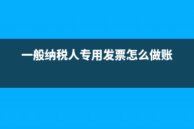 一般纳税人专用发票3个点可以抵扣吗(一般纳税人专用发票怎么做账)
