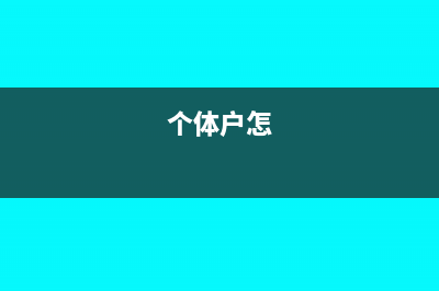 消费税什么时候用税金及附加(消费税什么时候用最高售价)