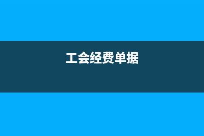 企业工会经费单独进行的账务处理(工会经费单据)