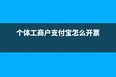 个体工商户支付宝需要交税吗(个体工商户支付宝怎么开票)