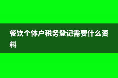 个体餐饮税务注销需要什么(餐饮个体户税务登记需要什么资料)
