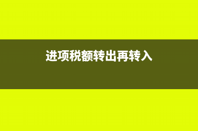 预提保障金和交纳的记账方法(预提保障金和交税的区别)