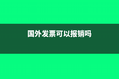 国外的发票能作为凭证吗(国外发票可以报销吗)