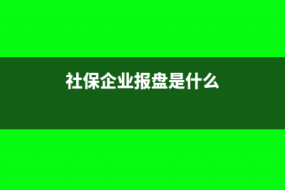 企业保险报盘存盘后是否可以更改(社保企业报盘是什么)