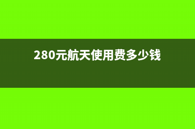 280元航天使用费是做管理费用还是营业外支出(280元航天使用费多少钱)