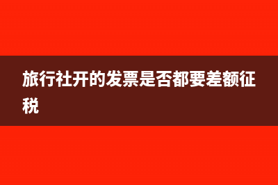 旅行社开的发票是否都要差额征税