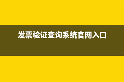 发票代码是唯一的吗(发票验证查询系统官网入口)
