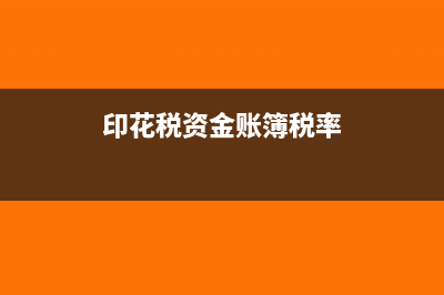 印花税资金账簿是按照登记注册日申报吗(印花税资金账簿税率)