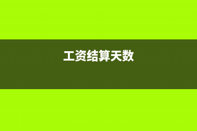 工资结算日期是什么意思(工资结算天数)