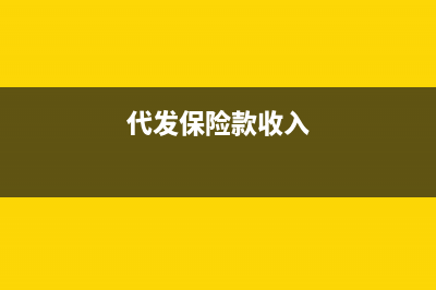 收到代发的保险费用怎么记账(代发保险款收入)