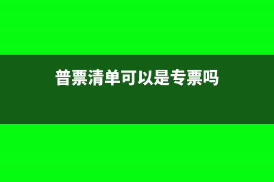 普票清单可以是自制的吗(普票清单可以是专票吗)