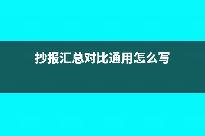 抄报汇总对比通过未执行清卡怎么办(抄报汇总对比通用怎么写)