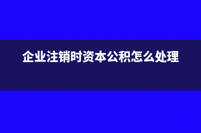 企业注销时资本公积处理是否缴纳个人所得税(企业注销时资本公积怎么处理)