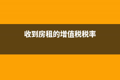 收境外服务款被扣除的税金怎么记账(收境外的钱)