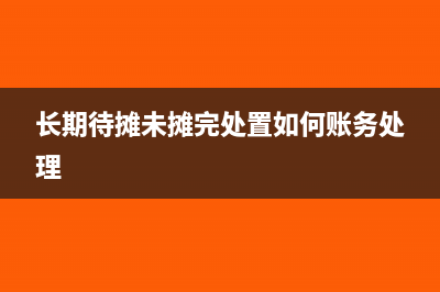 土地长期待摊最多可以摊多少年(长期待摊未摊完处置如何账务处理)