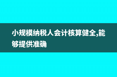 小规模纳税人会计年底核算需要做什么(小规模纳税人会计核算健全,能够提供准确)