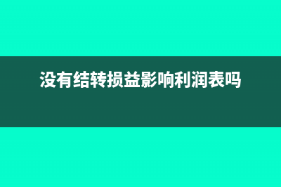 没有结转损益影响报表吗(没有结转损益影响利润表吗)