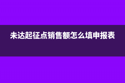 未达起征点销售额在申报表中填在第几行(未达起征点销售额怎么填申报表)