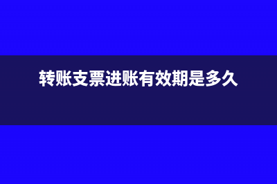 转账支票进账必须在开户银行吗(转账支票进账有效期是多久)