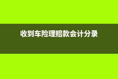 收到车险理赔款怎么记账(收到车险理赔款会计分录)