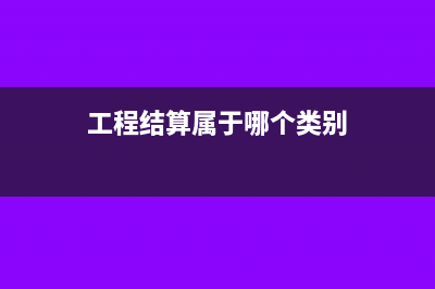 工程结算属于损益类吗(工程结算属于哪个类别)