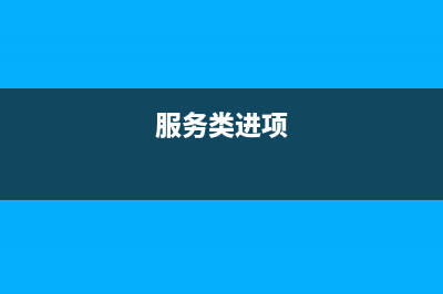 2019服务业进项税加计扣除走什么科目(服务类进项)